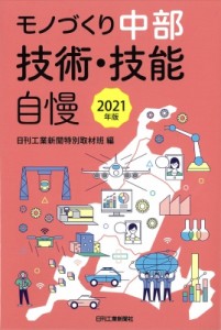  日刊工業新聞特別取材班   モノづくり中部　技術・技能自慢 2021年版