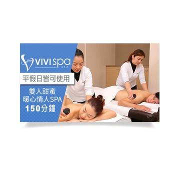 【VIVISPA】雙人甜蜜暖心情人SPA 150分鐘