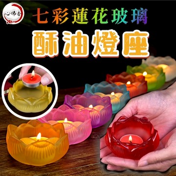 【酥油燈座 出清價】 七彩 摩沙款 蓮花燈座 蠟燭台 ♦️七彩玻璃供佛燈座 搭配4H/8H酥油燈♦️蠟燭燈台 供佛座