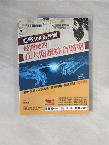 【書寶二手書T7／語言學習_ZQP】迎戰108新課綱：最關鍵的五大閱讀綜合題型 試題本+詳解本_賴世雄