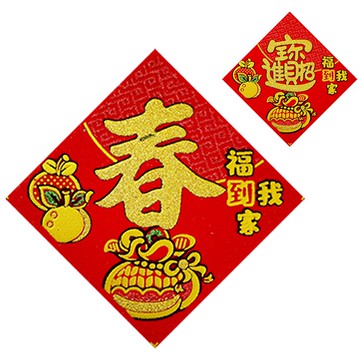 4入8公分福袋絨布自黏春聯 (款式隨機出貨)