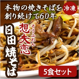 焼きそば 日田 想夫恋　 職人が焼き上げてすぐに冷凍してます