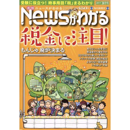 Ｎｅｗｓがわかる(２０１７年３月号) 月刊誌／毎日新聞出版