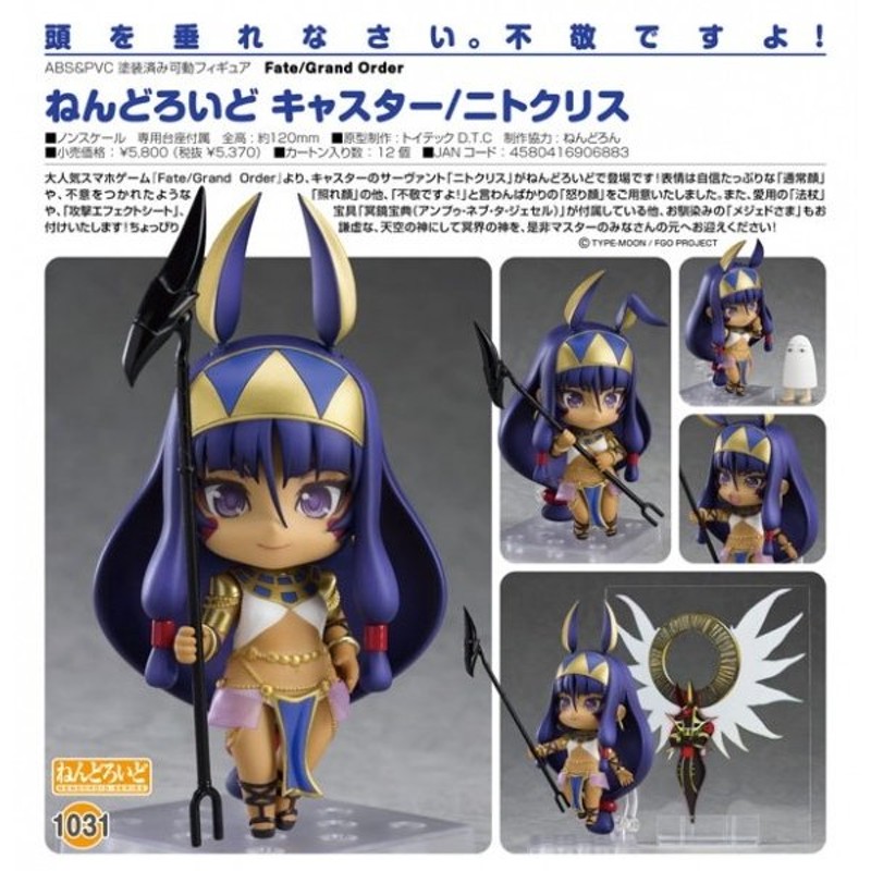 Fate/Grand Order ねんどろいど キャスター/ニトクリス[グッドスマイル