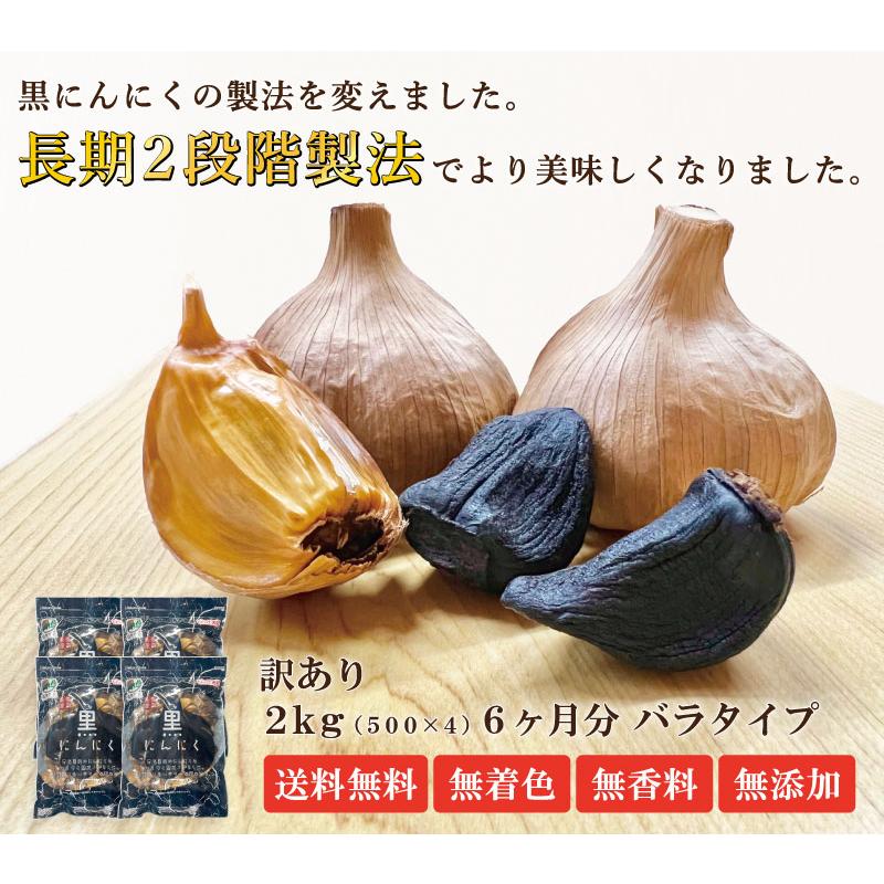 黒にんにく 訳あり 2kg 送料無料 国産 青森県産 福地ホワイト六片種 ニンニク 黒にんにく 約6か月分