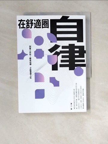 【書寶二手書T4／心靈成長_XF7】在舒適圈自律：別當工作狂！唯有自律，才能享受人生_湯小小