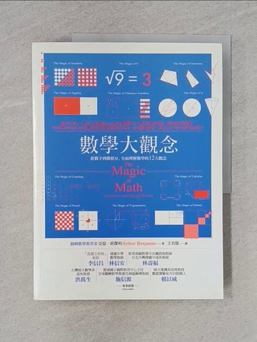 【書寶二手書T1／科學_Y9T】數學大觀念-從數字到微積分全面理解數學的12大觀念_亞瑟‧班傑明