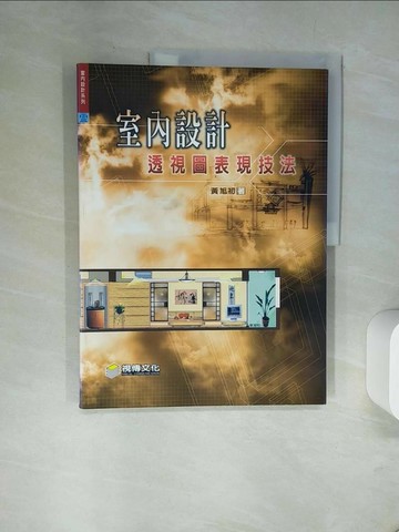 【書寶二手書T5／設計_TXL】室內設計透視圖表現技法_黃旭初