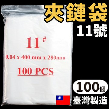 11號由任袋 透明夾鏈袋 PE夾鏈袋 /一包100個入(定260) 280mm x 400mm 夾鍊袋 封口袋 密封袋 保鮮袋-明