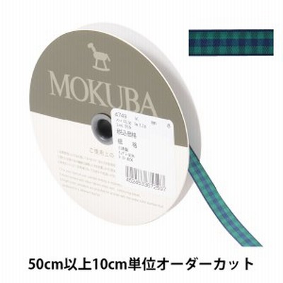 【数量5から】 リボン 『チェックリボン 4749K 8番色』 MOKUBA 木馬