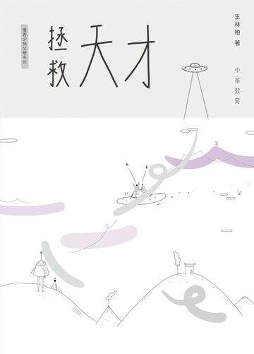 【電子書】拯救天才