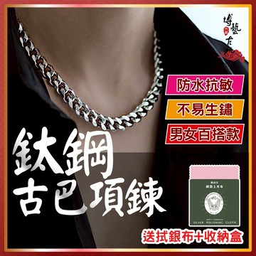 【現貨 送拭銀布+收納盒】古巴鍊 鈦鋼項鍊 古巴項鍊 男生項鍊 嘻哈項鍊 項鍊男 鋼鍊 古巴鏈 鈦鋼鍊 鋼鏈