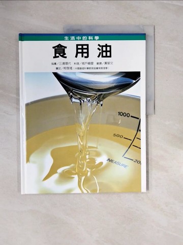 【書寶二手書T1／兒童文學_ZRG】食用油_三浦理代指導; 城戶崎愛料理; 黃郁文翻譯