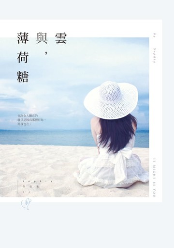 【電子書】雲與，薄荷糖