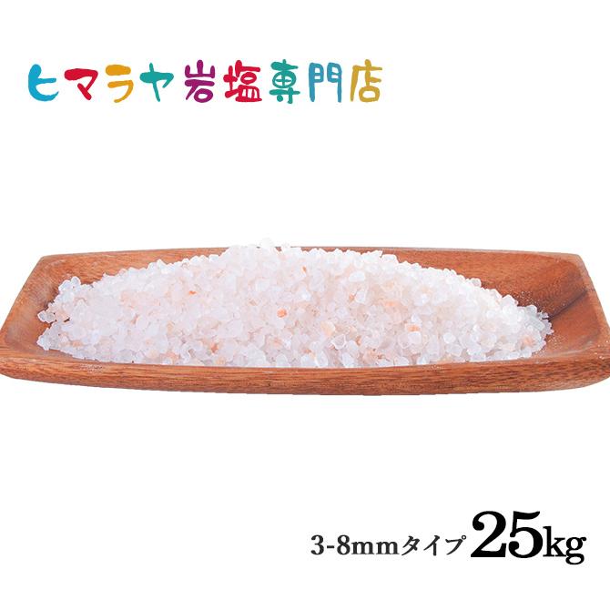 岩塩 ヒマラヤ岩塩　食用 ピンク岩塩約3-8mmタイプ(ミル用) 25kg