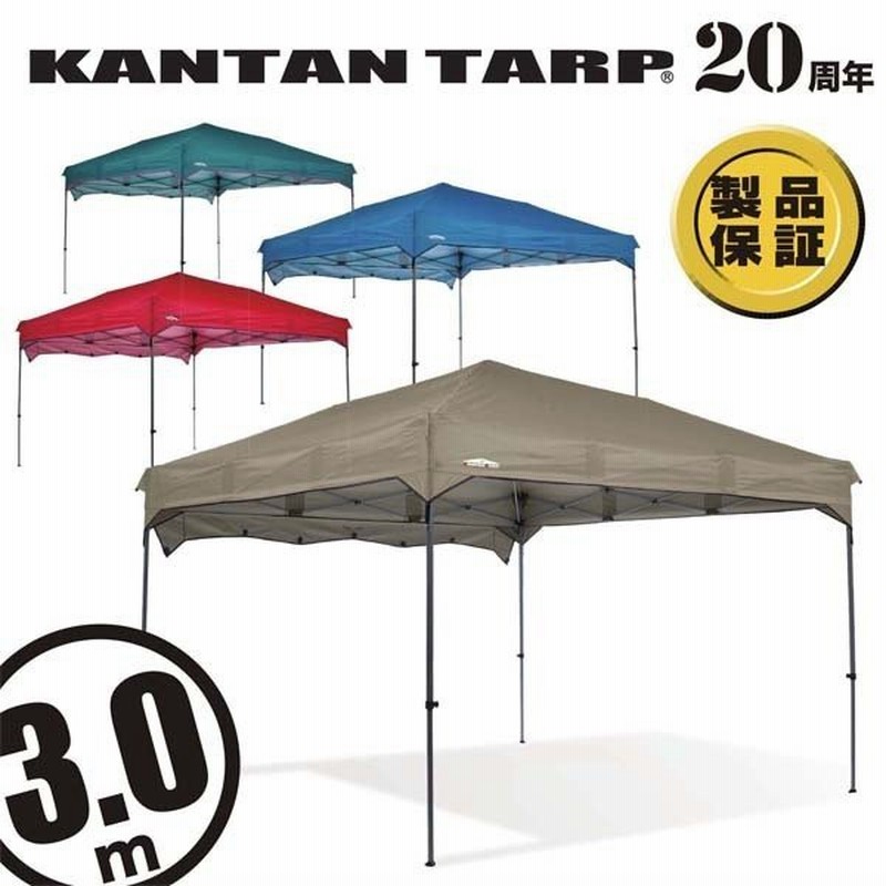 タープ タープテント カンタンタープ300 3m KTNJ300 ワンタッチテント テントタープ キャンプ 大型 アウトドア ネット限定色 名入れ可  通販 LINEポイント最大0.5%GET | LINEショッピング