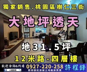 ♦️桃園後站12米路大地坪透天專約♦️｜桃園市桃園區樹仁三街