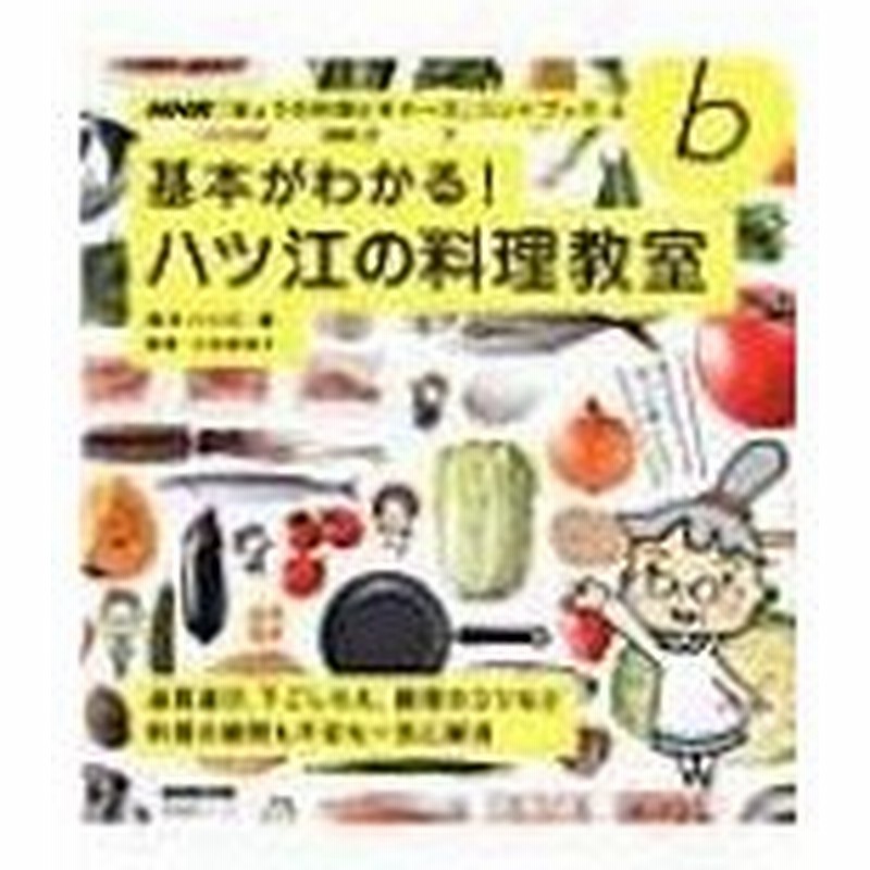 基本がわかる ハツ江の料理教室 Nhk きょうの料理ビギナーズ ハンドブック 生活実用シリーズ 高木ハツ江 通販 Lineポイント最大0 5 Get Lineショッピング