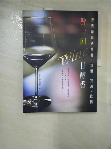 【書寶二手書T3／餐飲_UM3】醉一回，甘醇香：經典葡萄酒品嘗，知酒、買酒、飲酒_ASC精品酒業