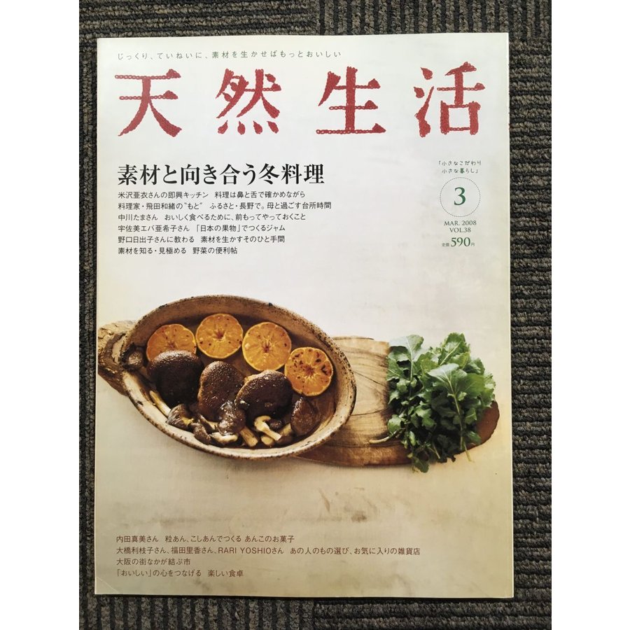 天然生活 2008年 3月号　特集：素材と向き合う冬料理