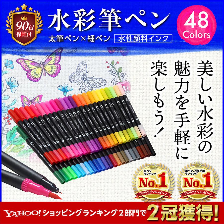 水彩 筆ペン カラーペン 48色セット 水性 細字 太字 プレゼント お祝い