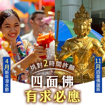 【命運好好玩】有求必應四面佛‧事業許願點燈(台中/台北)