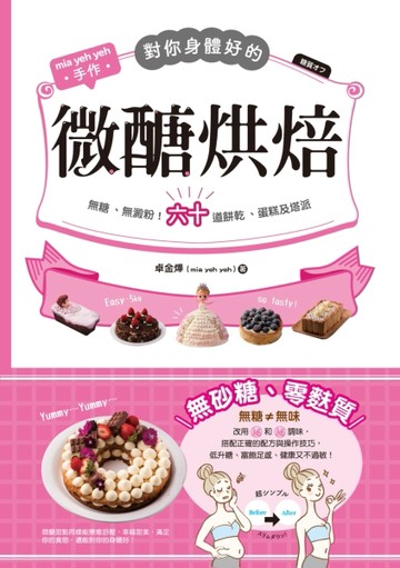 對你身體好的微醣烘焙：無糖、無澱粉！六十道餅乾、蛋糕及塔派[二手書_良好]