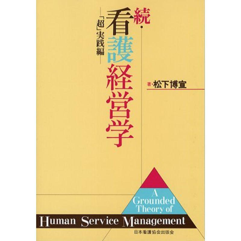 続・看護経営学 「超」実践編