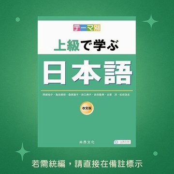 【尚昂文化】★全新★主題別-上級學日本語(書+2CD) 9789866946561