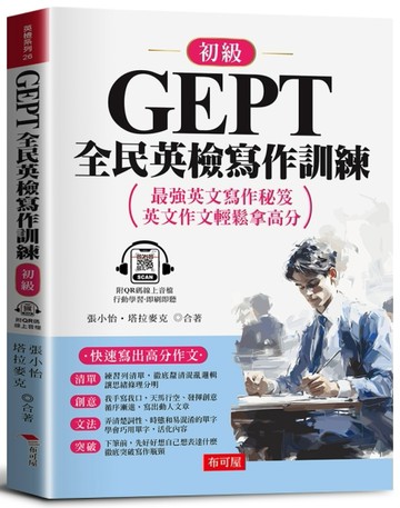 GEPT全民英檢寫作訓練－初級