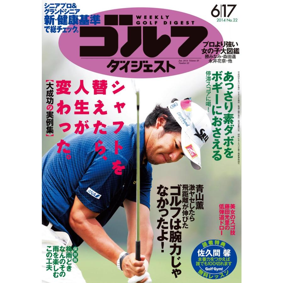 週刊ゴルフダイジェスト 2014年6月17日号 電子書籍版   週刊ゴルフダイジェスト編集部