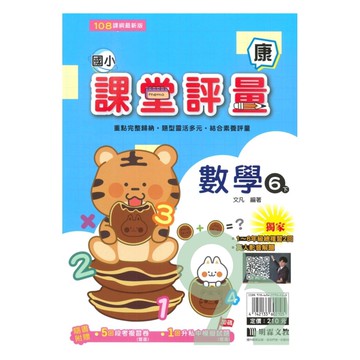 明霖國小課堂評量康版數學6下