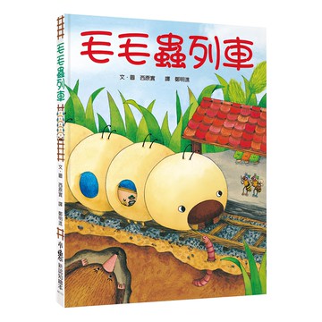 小魯 毛毛蟲列車  文化部優良讀物  小魯文化事業股份有限公司  小魯新認知繪本