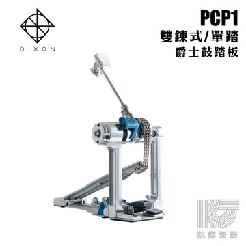 【RB MUSIC】DIXON PP-PCP1 新款準星 雙鍊單踏 附袋 PCP1