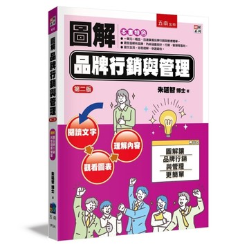 圖解品牌行銷與管理（2版）[二手書_良好]