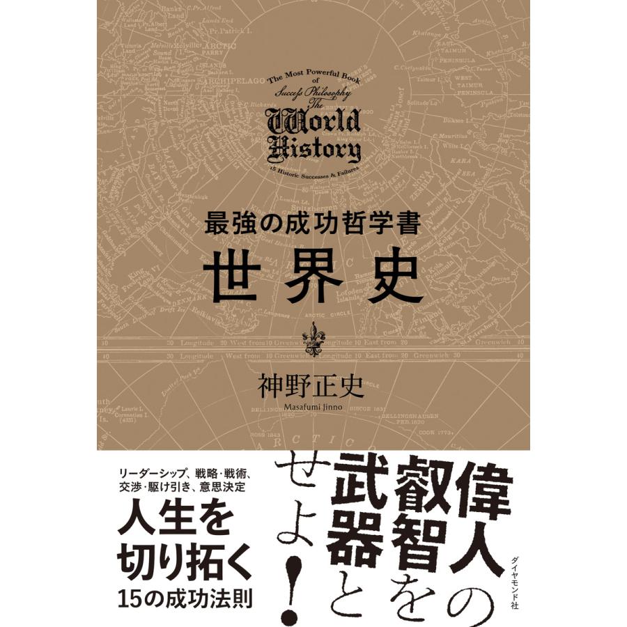 最強の成功哲学書 世界史