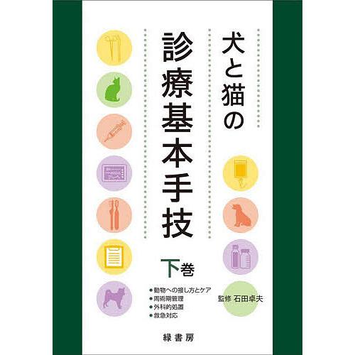 犬と猫の診療基本手技 下巻