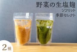 サニーサイドアップカフェ  野菜の生塩麹2種（ソフリット＋季節セレクト）