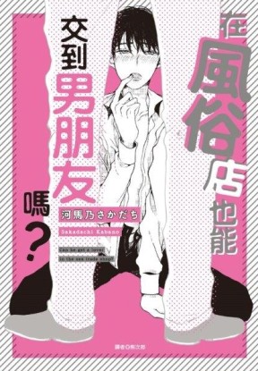 在風俗店也能交到男朋友嗎？（全）[二手書_近全新]