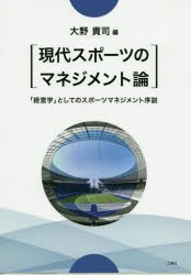 現代スポーツのマネジメント論 経営学 としてのスポーツマネジメント序説