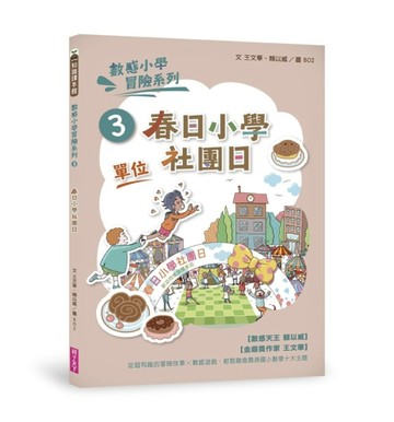 數感小學冒險系列3：春日小學社團日[二手書_良好]