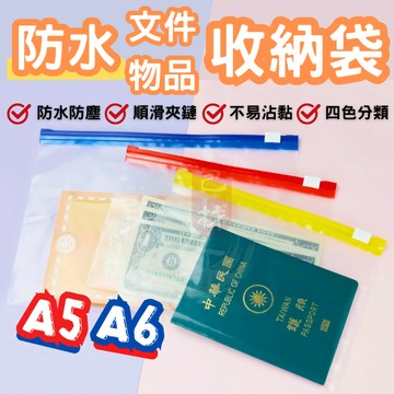 防水收納袋 滑軌夾鏈袋 夾鏈袋【東哥包材㊝】收納袋 A5 A6 旅行收納袋 文件收納袋 資料袋 ABEL力大牌