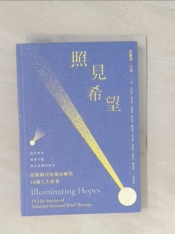 【書寶二手書T1／心理_TBO】照見希望：焦點解決短期治療的18個人生故事_許維素, 汪冰