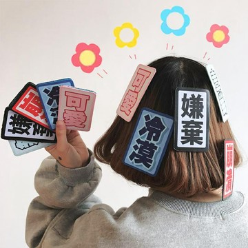 熱銷新品冷漠可愛文字劉海貼發帖女網紅爆款粘頭發魔法碎發魔術貼發貼頭飾