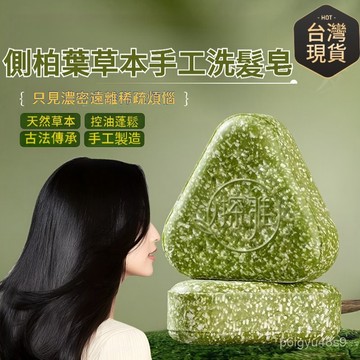 ☀️現貨6H出貨☀️探雅側柏葉烏斯曼本草洗髮皂 草本香皂 洗髮潔凈皂 洗臉皂 純手工精油皂 洗髮皂 洗頭皂 植物精油皂