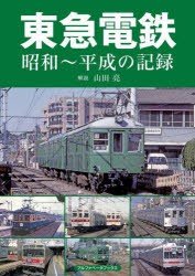 東急電鉄 昭和～平成の記録 [本]