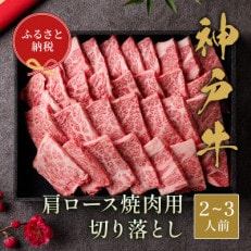 和牛セレブの神戸牛肩ロース焼肉切り落とし400g