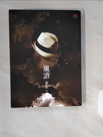 【書寶二手書T6／一般小說_TWC】風語_原價460_麥家