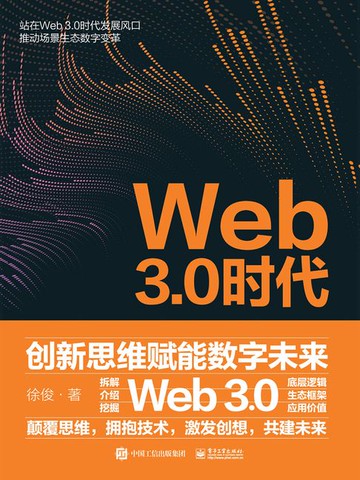 【電子書】Web3.0时代：创新思维赋能数字未来