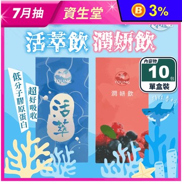 【海young】活萃飲／潤妍飲(30mlX10包/盒) 膠原蛋白飲 美顏飲